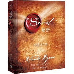 【精装正版】秘密朗达拜恩The Secret 吸引力法则成功学心灵青春文学小说成功正能量女性人生哲学励志书籍畅销书排行榜