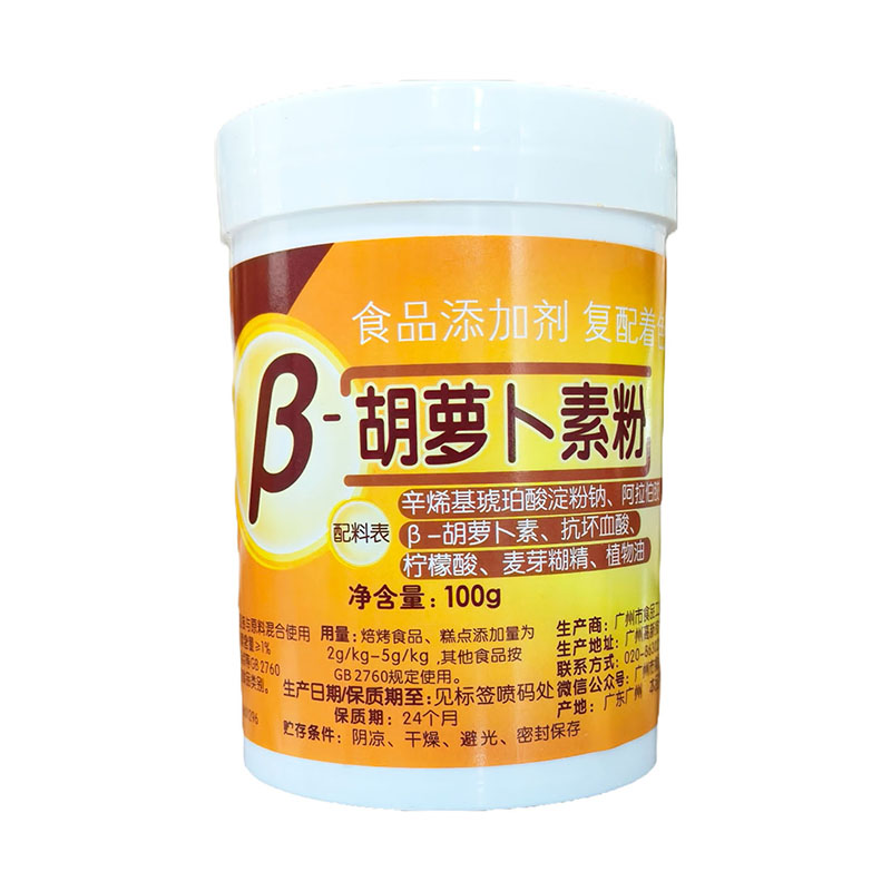 100g  β胡萝卜素粉原料烘焙 非零售 用色素 食品级色粉着色自然