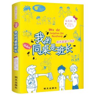 我的同桌是班长 伍美珍著 阳光姐姐小书房系列的校园青春励志小说儿童文学四年级上册下册小学生必读课外书 明天出版社