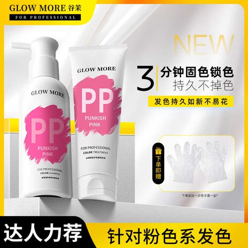 GLOW MORE/谷茉粉色固色洗发水护发素发色补色锁色护色系专用发膜