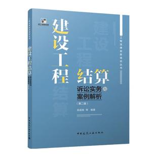 【建工社库房直发】建设工程结算诉讼实务与案例解析(第三版)根据新版清单编写 建设工程结算诉讼实务与案例解析(第二版)