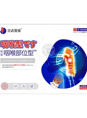 【日本技术】治疗咽炎专用贴