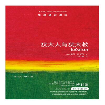 【牛津通识读本】犹太人与犹太教(诺曼·所罗门著 傅有德作序推荐 英汉双语A Very Short Introduction)