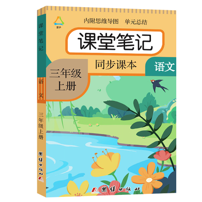 2026秋新版课堂笔记语文人教部编版一二三四五六年级上下册数学英语练习小学生课本教材同步试卷黄冈随堂笔记123456年级上下语文书