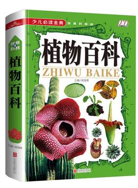 正版植物百科少儿读金典奇趣普