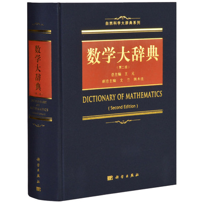 2017第2版 数学大辞典（第二版）王元主编 学数学手册工具书含泛函分析组合数学几何学拓扑学微分几何概率论数理统计等