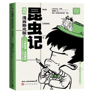 【混知官方】【初高中名著必读】漫画名著助攻版全8册 红星照耀中国/乡土中国/简爱/钢铁是怎样练成的/昆虫记/朝花夕拾/骆驼祥子