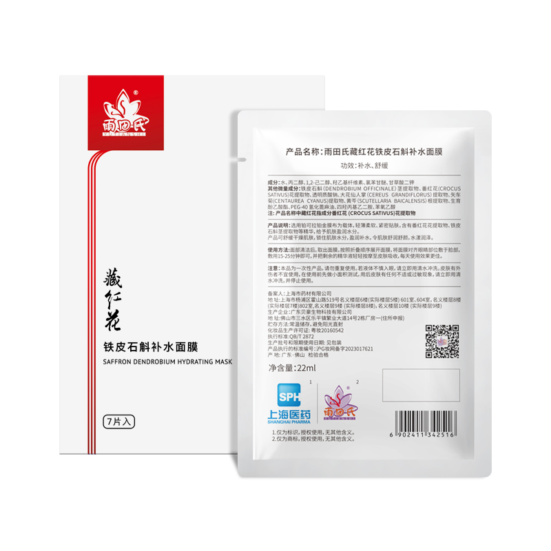 上海醫(yī)藥雨田氏藏紅花鐵皮石斛補(bǔ)水面膜補(bǔ)水保濕潤顏嫩膚