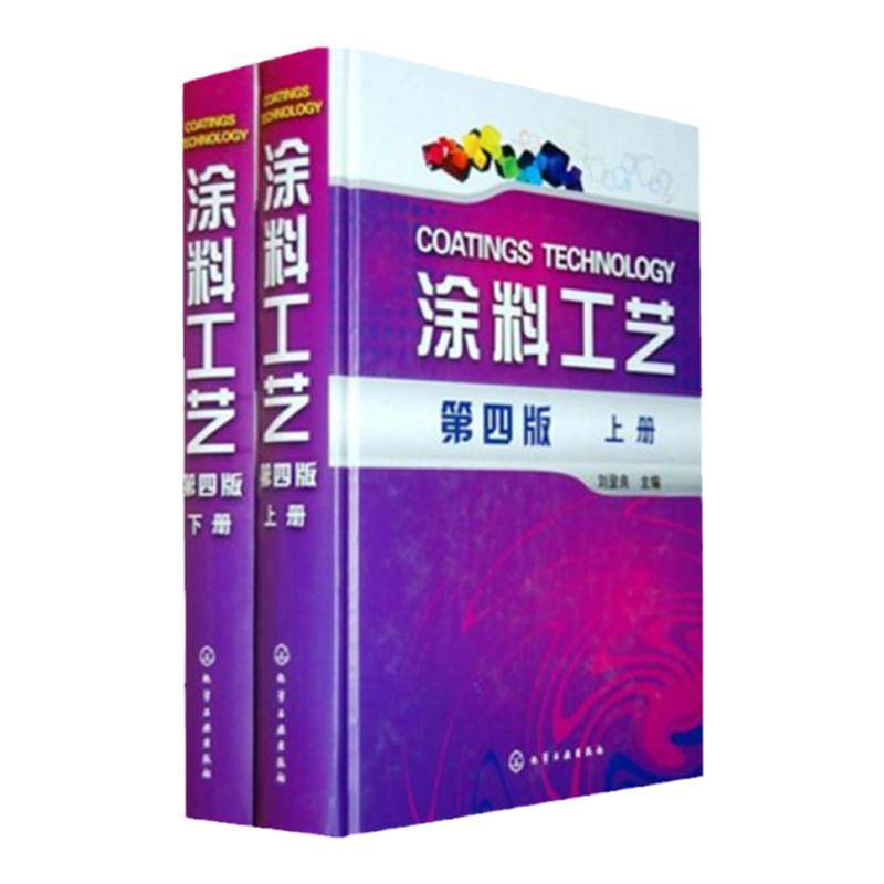 涂料工艺 上下册 第四版 刘登良 涂料基础知识 涂装过程控制涂料原材料 涂料涂装工艺涂装管理技术服务 涂料涂装行业学习参考书