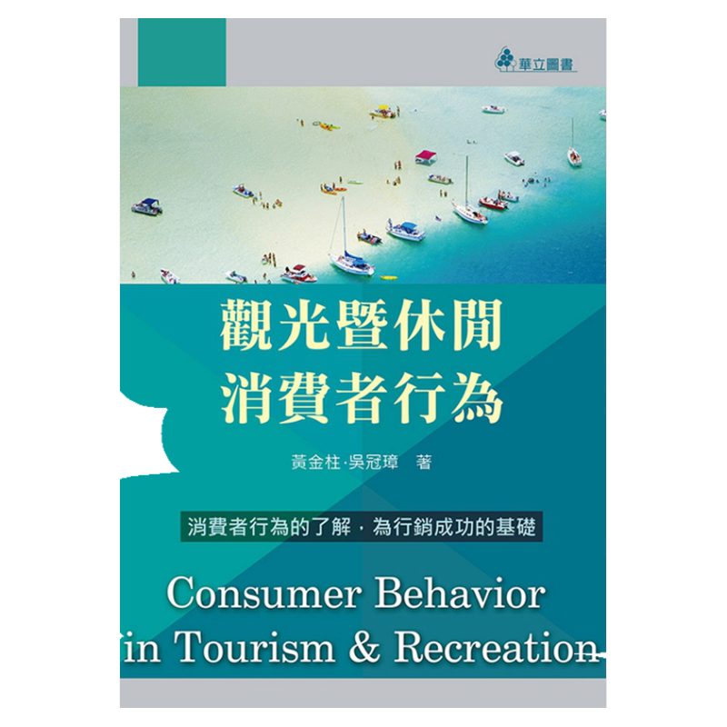 预售【外图台版】观光暨休闲消费者行为/黄金柱、吴冠璋