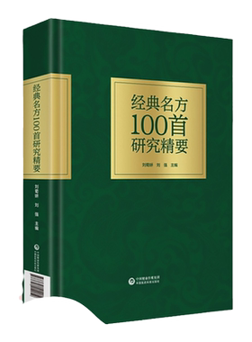 正版 经典名方100首研究精要 刘菊妍 刘强 经方名方 中医 中医书籍 思考中医 千家妙方 圆运动的古中医 中国医药科技出版社