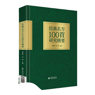 正版 经典名方100首研究精要 刘菊妍 刘强 经方名方 中医 中医书籍 思考中医 千家妙方 圆运动的古中医 中国医药科技出版社