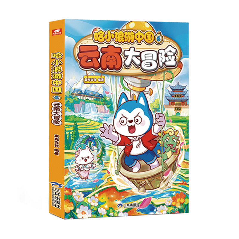 哈小浪游中国6云南大冒险漫画书