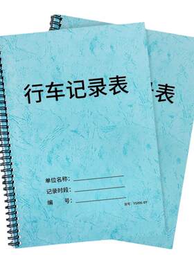 司机记账本行车费用清单行程记录