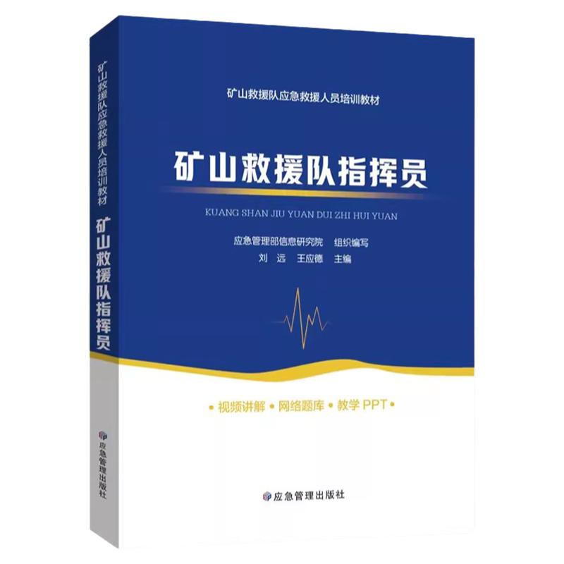 应急救援指挥员培训教材