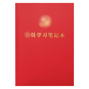 烫金党员学习笔记本B5新中式笔记本加厚纸张内页横线可定制2026新款三会一课本党小组党支部会议记录本可定制