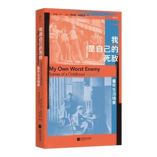 后浪正版现货 我是自己的死敌 童年生活场景 原生家庭父子矛盾童年成长经历二战后平民日常 个人奋斗回忆录传记 外国文学