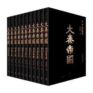 大秦帝国全套共11册正版(全新插图珍藏版) 孙皓晖著大秦赋原著