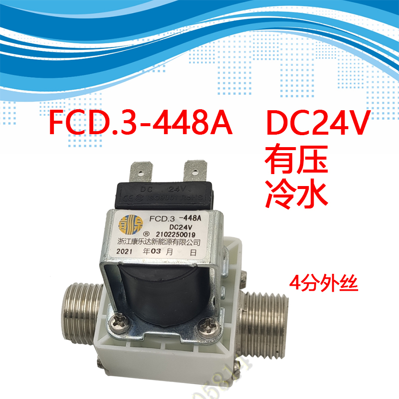 康乐达饮水机开水器进出水电磁阀FCD.3-448A178T 24 220V原厂冷热