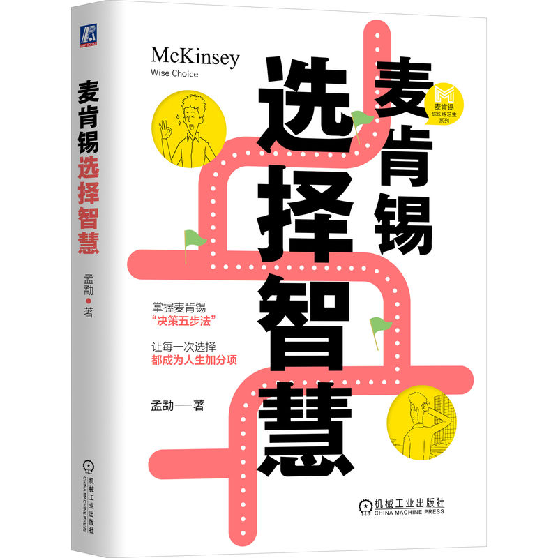官网正版 麦肯锡选择智慧 孟勐 著 麦肯锡选择智慧教你做对关键选择 麦肯锡成长练习生系列 决策五步法 机械工业出版社