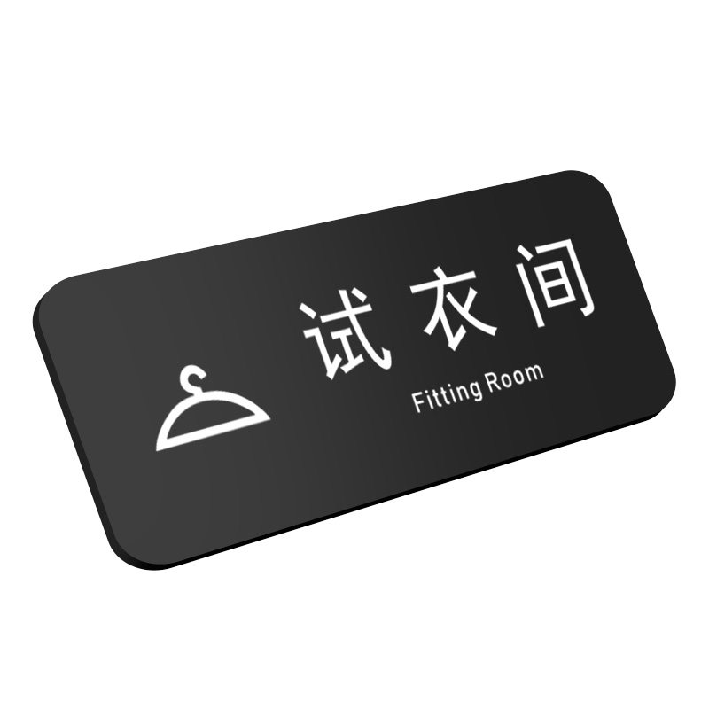 更衣试衣间门牌字牌贴
