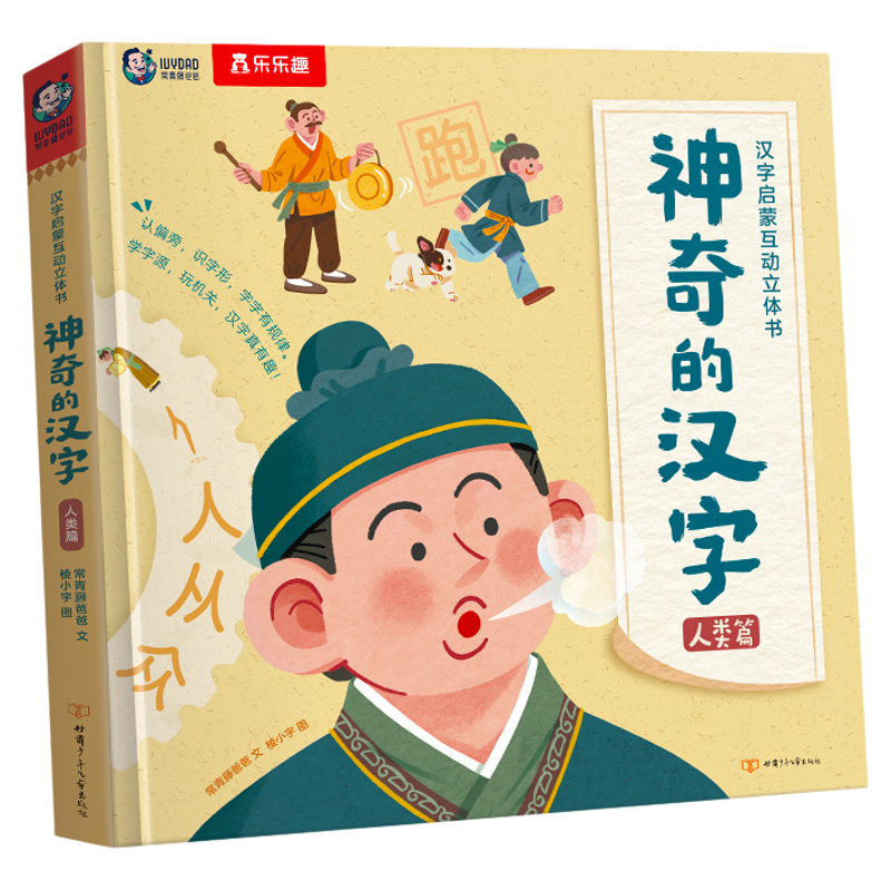 乐乐趣神奇的汉字立体书儿童识字
