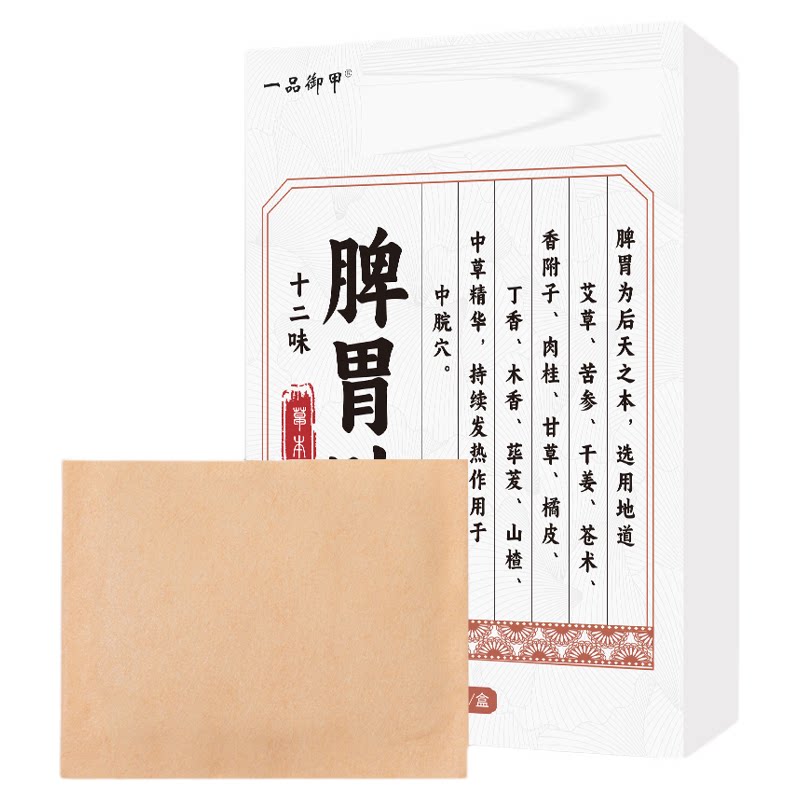 一品御甲十二味脾胃贴官方旗舰店艾灸/艾草/艾条/艾