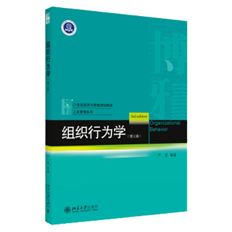 组织行为学(第三版) 严进 著 北京大学出版社