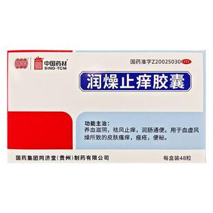 同济堂 润燥止痒胶囊 0.5g*48粒*1瓶/盒止痒润肠通便皮肤瘙痒痤疮