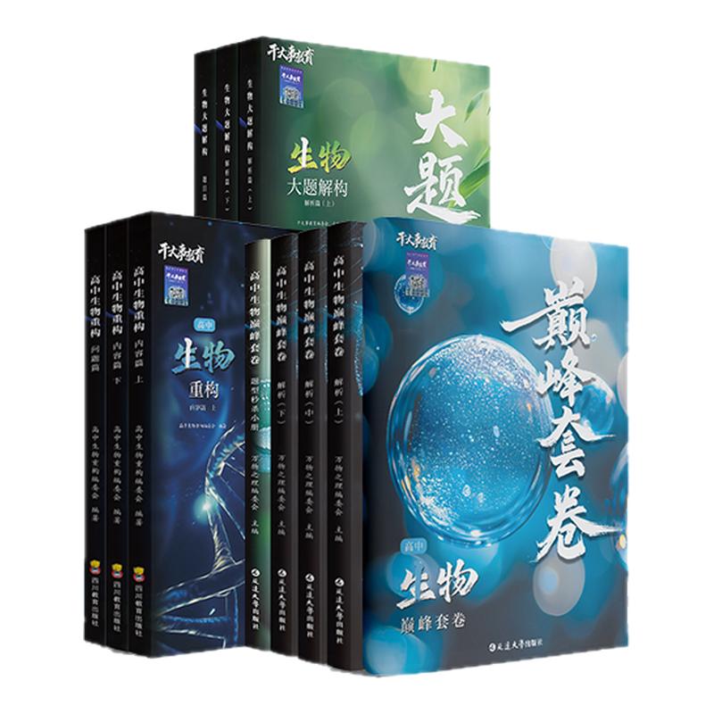 官方正版】2027干大事教育高中生物重构大题解构巅峰套卷专项训练全套高一二三高考生物知识体系构建考点系统梳理综合复习辅导资料
