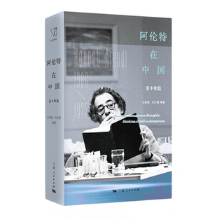 阿伦特在中国五十年后 王寅丽刘文瑾等著外国哲学上海人民出版社思想火花集结十五位政治哲学学者共话阿伦特关键问题