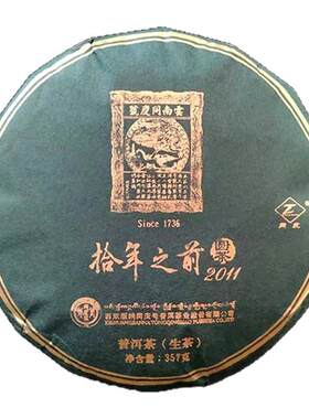 同庆号 拾年之前357g生茶普洱勐海百年古树入口鲜爽凛冽山野气韵