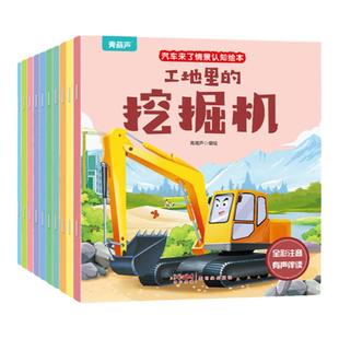 汽车来了情景认知绘本【全10册】 儿童汽车情景认知3-6岁益智早教睡前故事书二三岁宝宝书籍幼儿园带拼音挖掘机图书大画书儿童读物