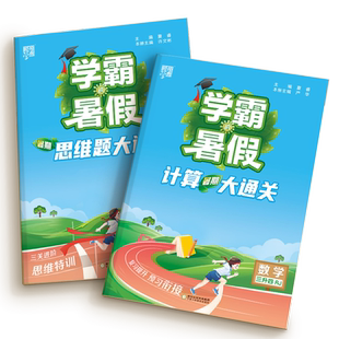 学霸寒假衔接作业本计算思维大通关人教版江苏教版北师大版2026三四五六年级下册一年级二年级上语文阅读集训数学题复习预习一本通