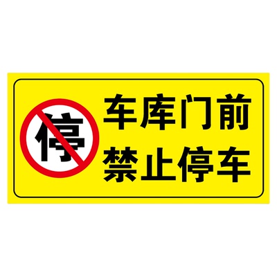 【可定制反光贴】禁止停车警示牌