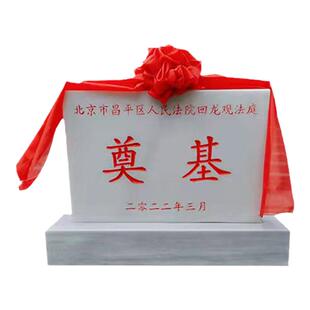 石雕奠基石定制开工仪式花岗岩奠基碑开工典礼汉白玉石材刻字设计