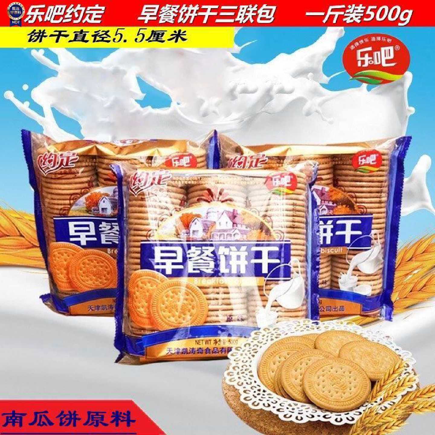 乐吧约定原味传统早餐饼干正宗老牌子早餐饼干制作芋泥南瓜饼原