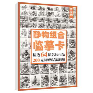 绘改变 素描静物组合临摹卡 蔡兼静物石膏组合结构步骤明暗文创作品高清精美创意艺考校考高级入门教材基础教程32开原画袋装手稿