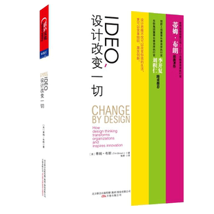 【湛庐旗舰店】IDEO,设计改变一切 10周年纪念版 设计思维如何变革组织和激发创新 创新工场董事长 李开复推荐 创新工业设计