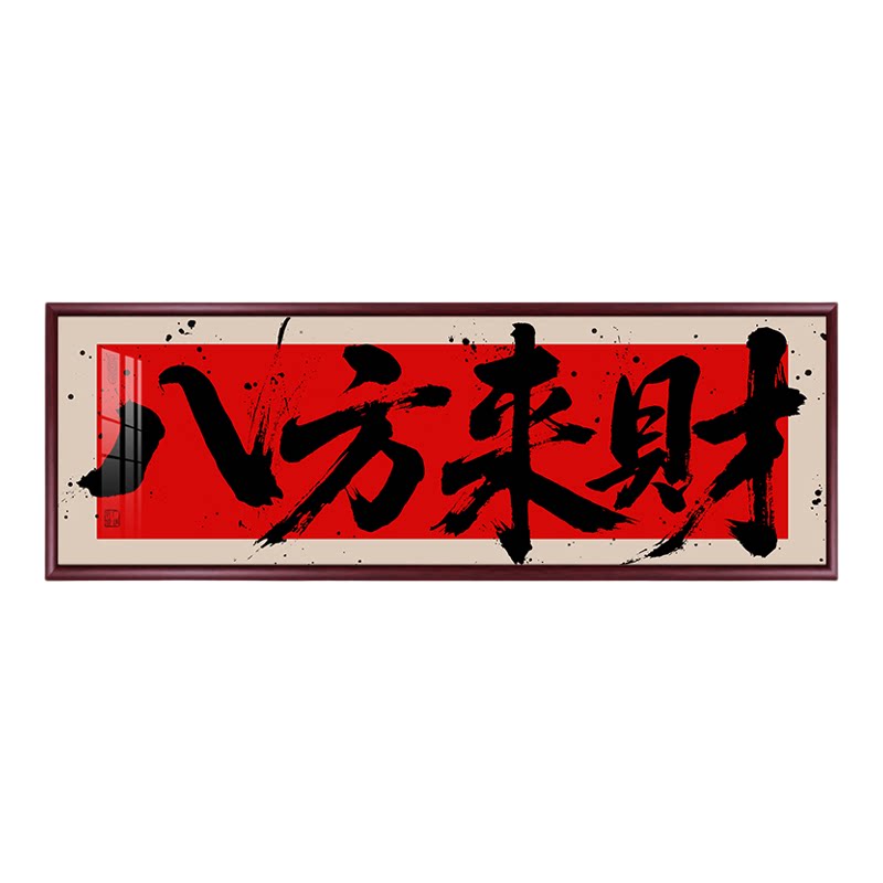 越来越好客厅装饰画办公室书法字画挂画走廊过道装饰壁画装饰挂画