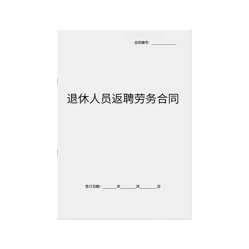 【律师编写】退休人员返聘协议书退休人员聘用协议书公司职工员工离职反聘劳动劳务合同书模板