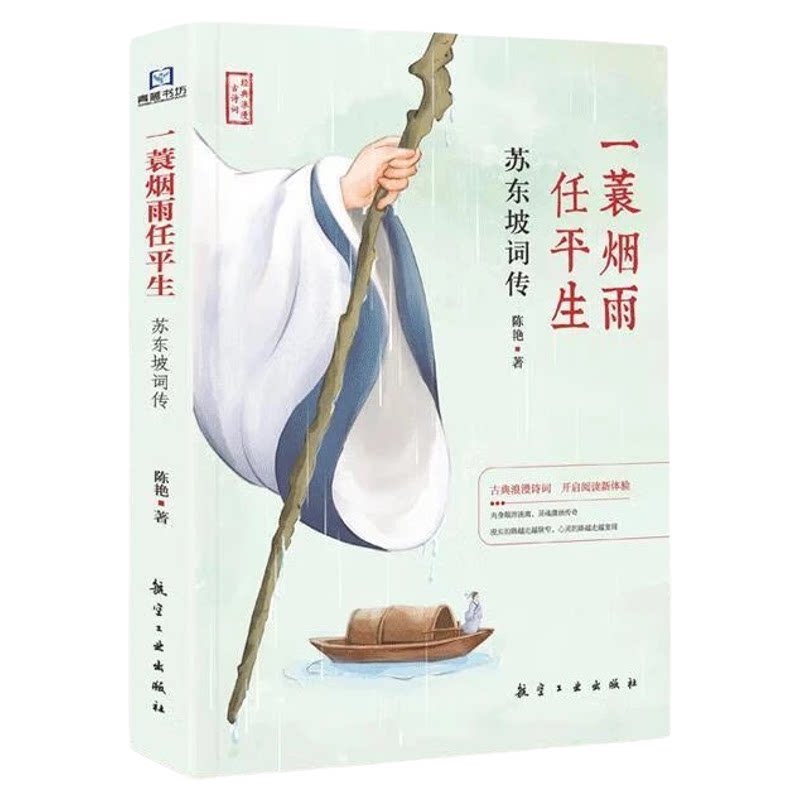 一蓑烟雨任平生:苏东坡词传 名人传记 精选古诗词鉴赏 苏东坡诗词
