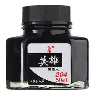 英雄牌钢笔专用墨水204/9001/9003非碳素不堵钢笔墨水黑色蓝黑色红色学生用优质墨水瓶大容量商务办公用正品