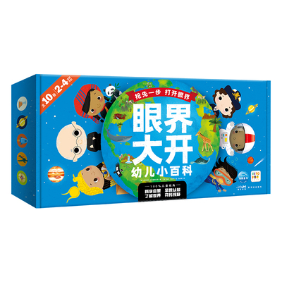 点读版眼界大开幼儿百科全套10册