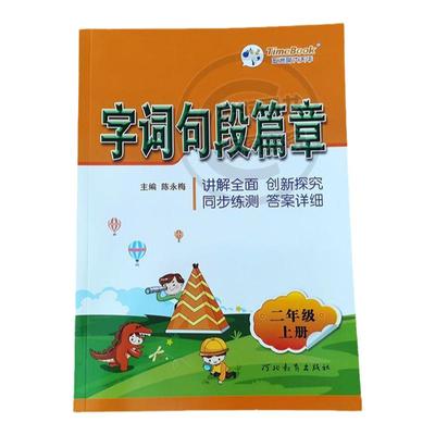 小学字词句段篇章教材同步笔记