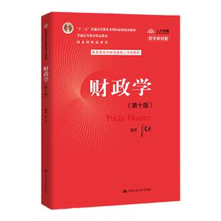 财政学 第十版第10版 陈共 经济管理类核心课程教材 中国人民大学出版社