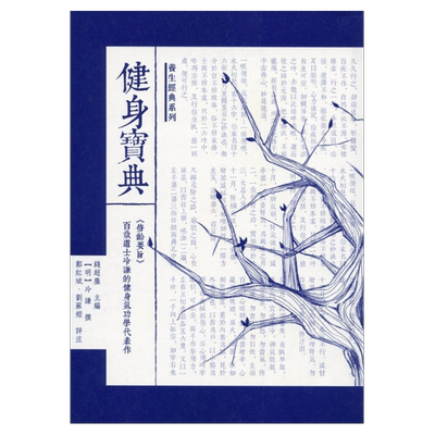 现货【外图港版】健身宝典--《修龄要旨》/冷谦/天健出版社