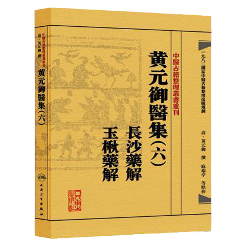 正版黄元御医集(六)(清)黄元御撰,麻瑞亭等点校书医学中医中医经典古籍