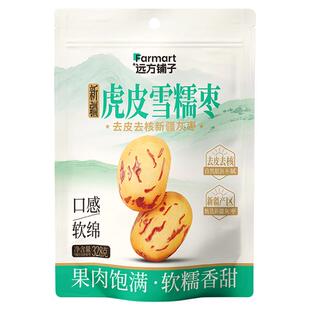 远方铺子新疆虎皮雪糯枣灰枣去皮去核红枣无核干枣子健康休闲零食