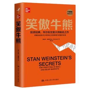 笑傲牛熊 [美]史丹·温斯坦 中国人民大学出版社 股票基金金融书籍